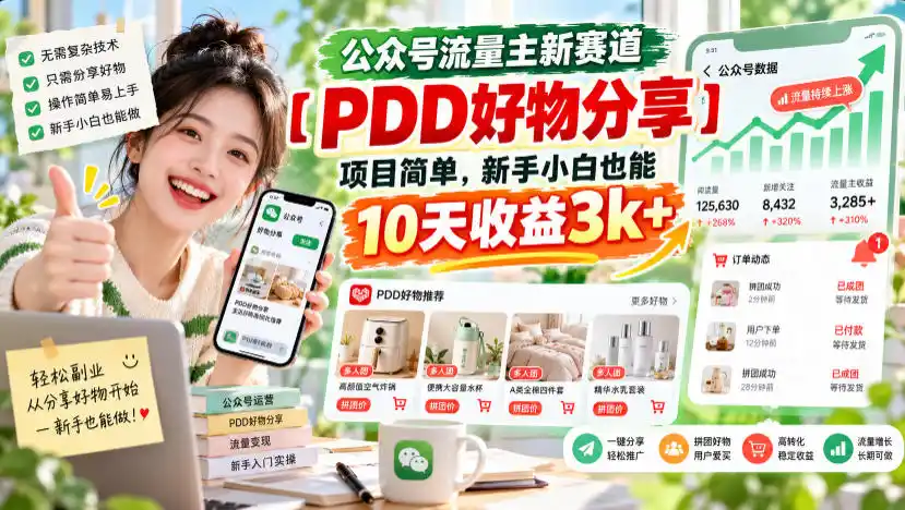 公众号流量主新赛道【PDD好物分享】，项目简单，新手小白也能10天收益3k+-北极星资源库