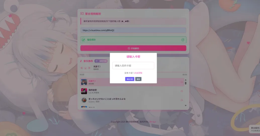 二次元短视频解析系统带卡密验证 智能视频分析 全新二次元聚合视频解析-北极星资源库