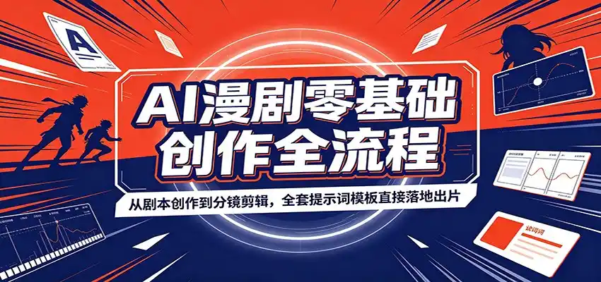AI漫剧零基础创作全流程:从剧本创作到分镜剪辑,全套提示词模板直接落地出片-北极星资源库