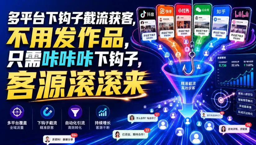多平台下钩子截流获客，不用发作品，只需咔咔咔下钩子，客源滚滚来-北极星资源库