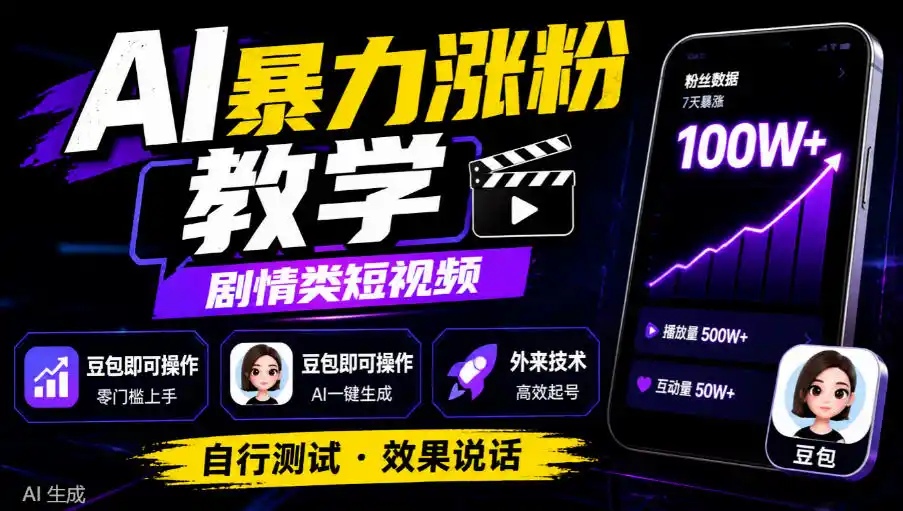 AI暴力涨粉教学，剧情类短视频，豆包即可操作，外来技术，自行测试-北极星资源库