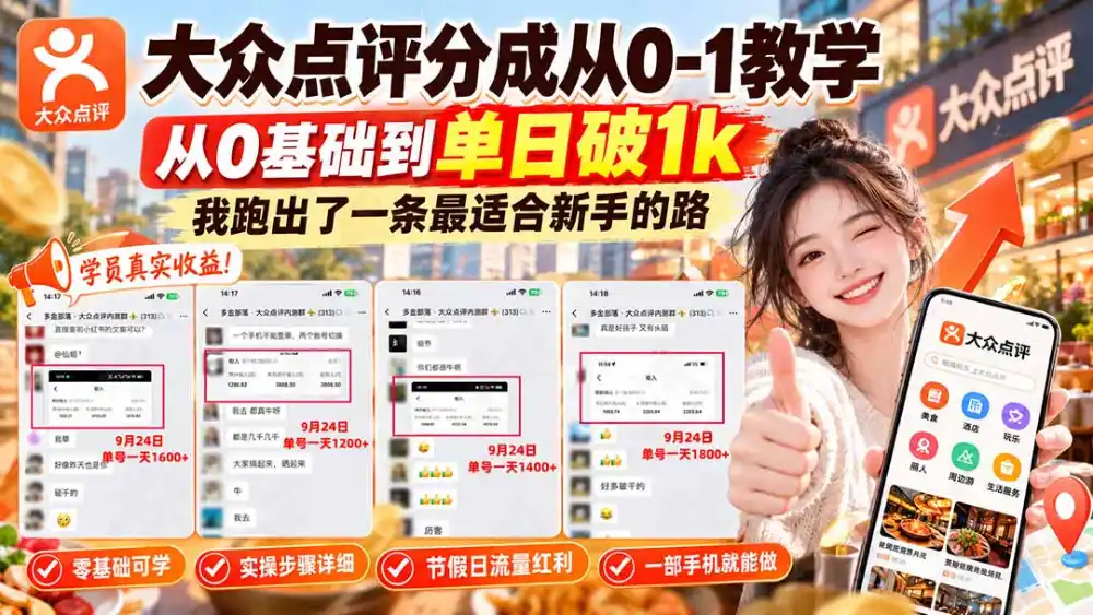 【无水印】大众点评分成从0-1教学-更新1012,从0基础到单日破1k,我跑出了一条最适合新手的路-北极星资源库
