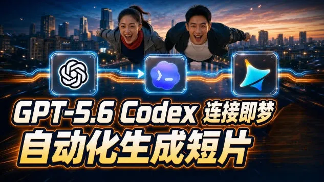 GPT-5.6×Codex&即梦联动实战｜Seedance2.0mini赋能｜AI剧情短片自动生成拼接导出全流程教学-北极星资源库