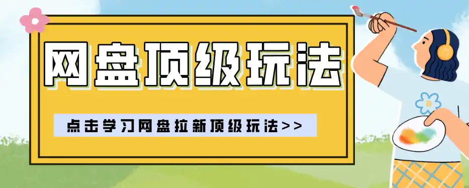 零门槛轻资产创业，一部手机就能做的网盘拉新“神级赛道”玩法，简单粗暴月入10000+-北极星资源库