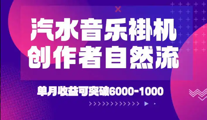 汽水音乐挂G项目，独家新技术新玩法，创作者激励自然流，轻松月创6k-1W【揭秘】-北极星资源库