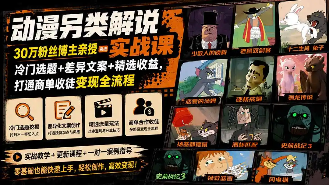 动漫另类解说实战课｜30万粉丝博主亲授·冷门选题+差异文案+精选收益，打通商单收徒变现全流程-北极星资源库