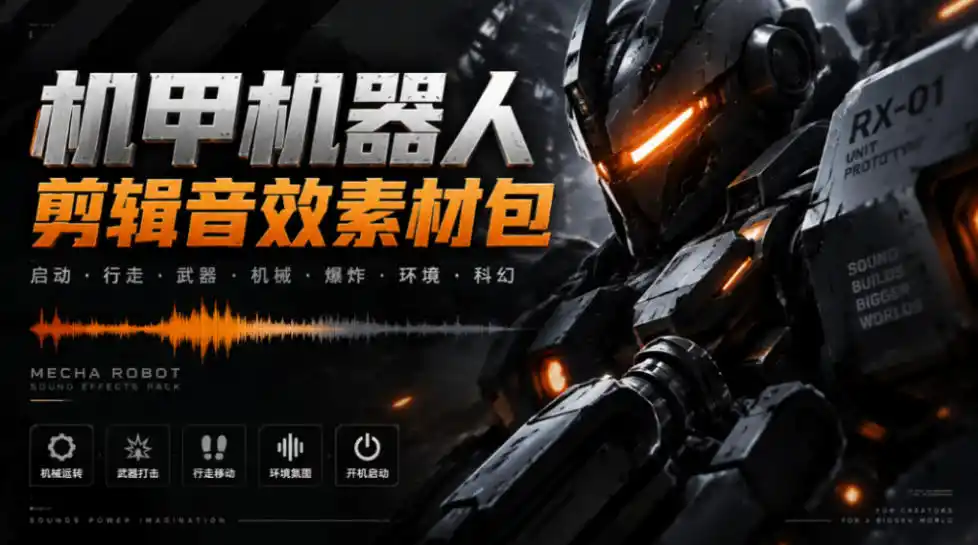 宝藏机甲音效合集！机甲机器人变形能量移动无损音效素材，全部中文汉化处理Boom Library Mechs&Robots Designed-北极星资源库