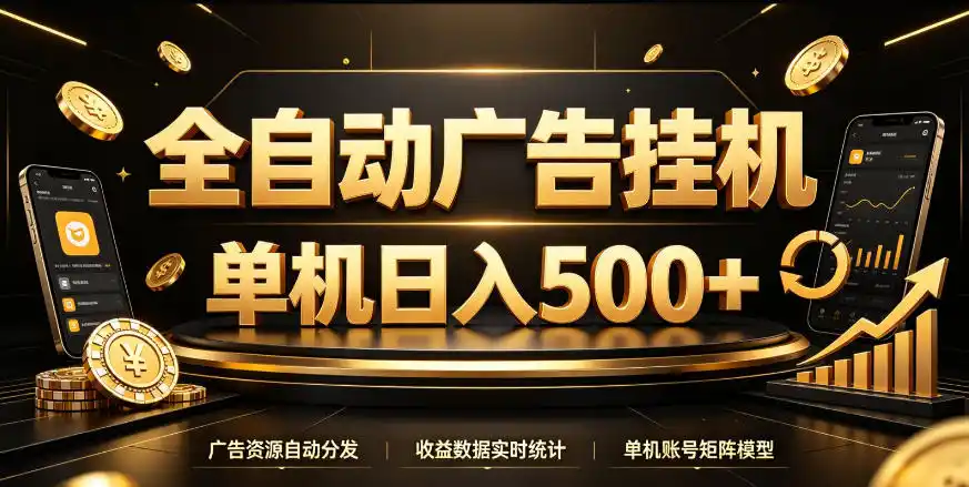 全自动广告挂G，单机500＋，百度旗下正规广告变现平台，长期稳定【揭秘】-北极星资源库