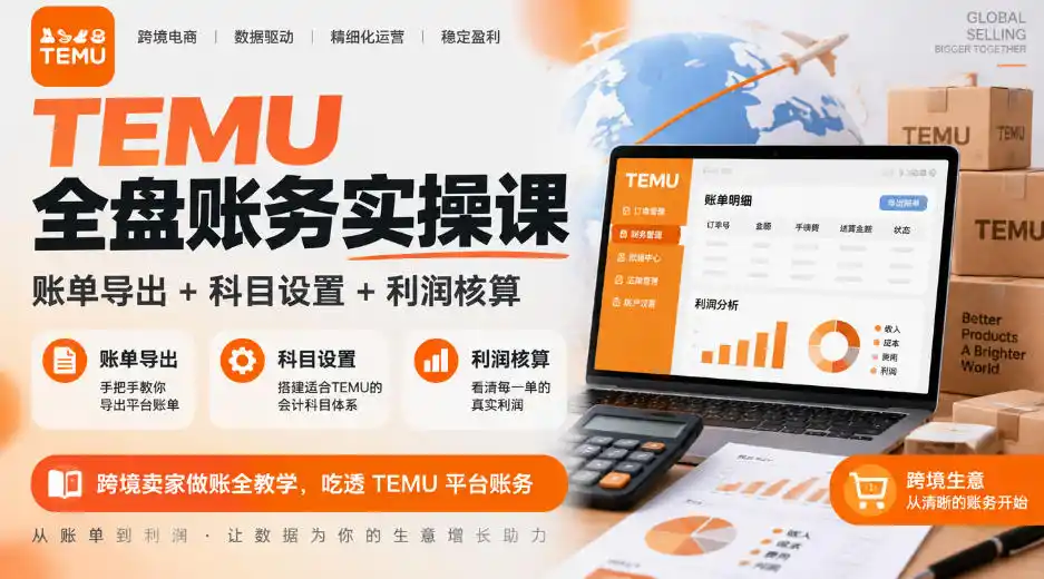 TEMU全盘账务实操课｜账单导出+科目设置+利润核算，跨境卖家做账全教学，吃透TEMU平台账务-北极星资源库