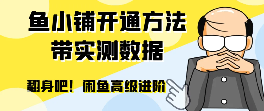 【闲鱼高阶】闲管家开通鱼小铺:零成本更高效率提升交易量