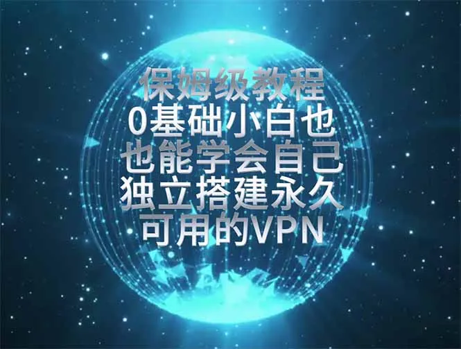 教你搭建最稳定的独立节点，再也不用担心被墙封号，0基础小白也能上手实操。-北极星资源库