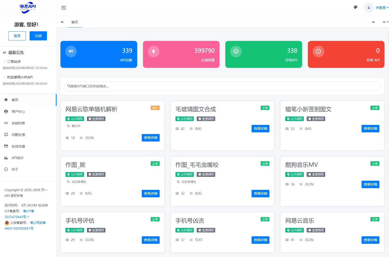 API管理系统源码 API计费系统 最新小齐二开版-北极星资源库