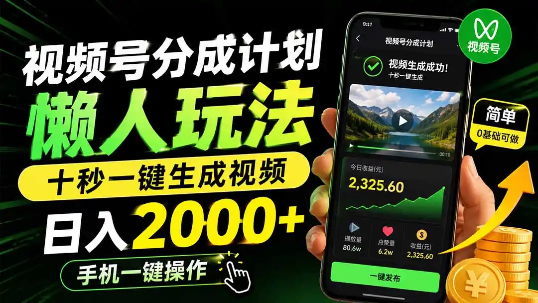视频号分成计划懒人玩法，十秒一键生成视频，日入2000+，手机一键操作-北极星资源库