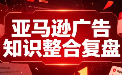 阿浩·亚马逊广告知识整合复盘-北极星资源库