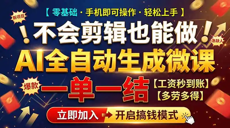 AI做微课赚钱，一单300~800，当天结算附渠道，老师需求大，小白可做，-北极星资源库