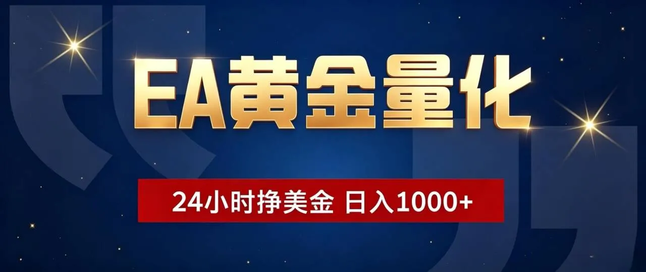 EA黄金量化 ,24小时全自动挣美金,小白无脑操作,日入1000+-北极星资源库
