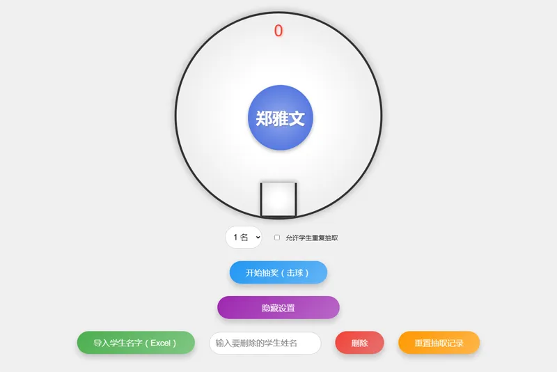HTML仿摇奖机风格随机点名系统源码-北极星资源库
