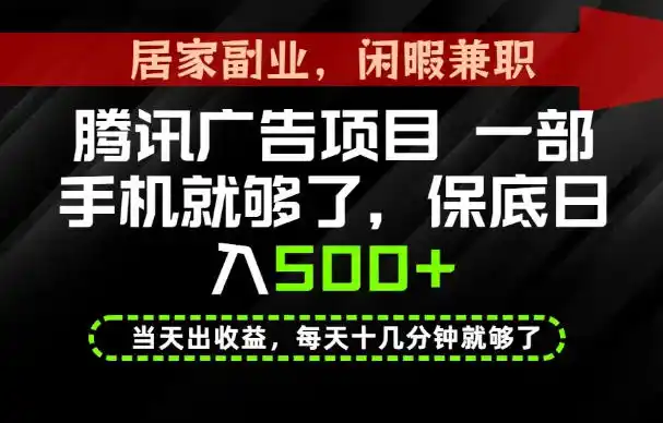 下半年风口项目精选：一部手机，保底日入500+，做就有收益，长期稳定！【揭秘】-北极星资源库