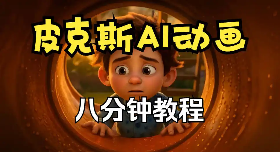 皮克斯动画短片教程，角色故事、分镜脚本、动画制作【中英字幕】-北极星资源库