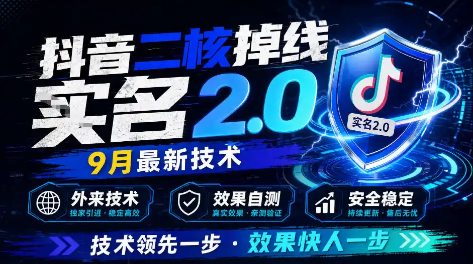 抖音二核掉线十名2.0，9月最新技术，外来技术，效果自测-北极星资源库