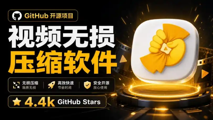 Github上开源4.4k stars的视频一键压缩软件！被汉化为了中文版本，轻松无损压缩视频CompressO CN-北极星资源库