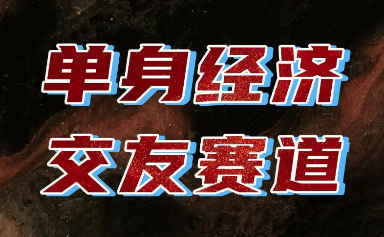 单身经济赛道，执行力到位，一天轻松800+，门槛低、新手友好，可以长期持续做【揭秘】-北极星资源库