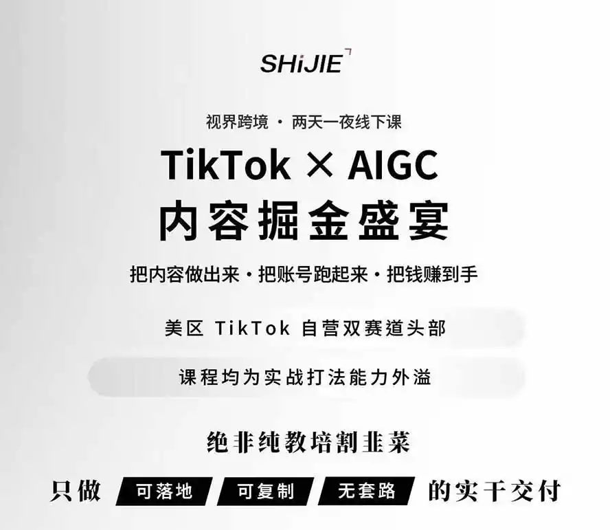 图片[1]-AIGC×TikTok美区短视频带货线下课；两天一夜完整回放，12小时高清视频收录头部操盘手全流程教学-北极星资源库