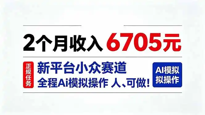 2个月收入6705元，最新平台小众赛道，全程Ai操作人人可做！-北极星资源库