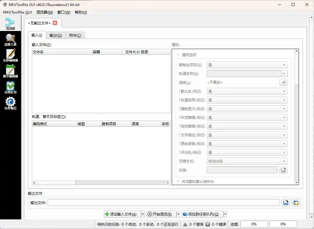 MKVToolNix封装工具 v101.0.0绿色版-北极星资源库