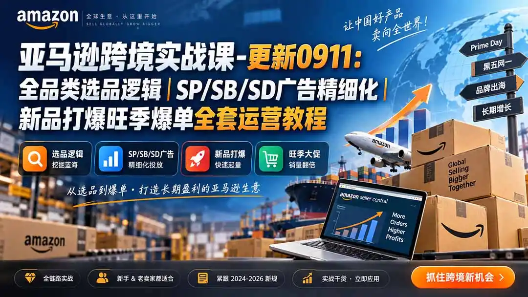 亚马逊跨境实战课-更新0911：全品类选品逻辑｜SP/SB/SD广告精细化｜新品打爆旺季爆单全套运营教程-北极星资源库