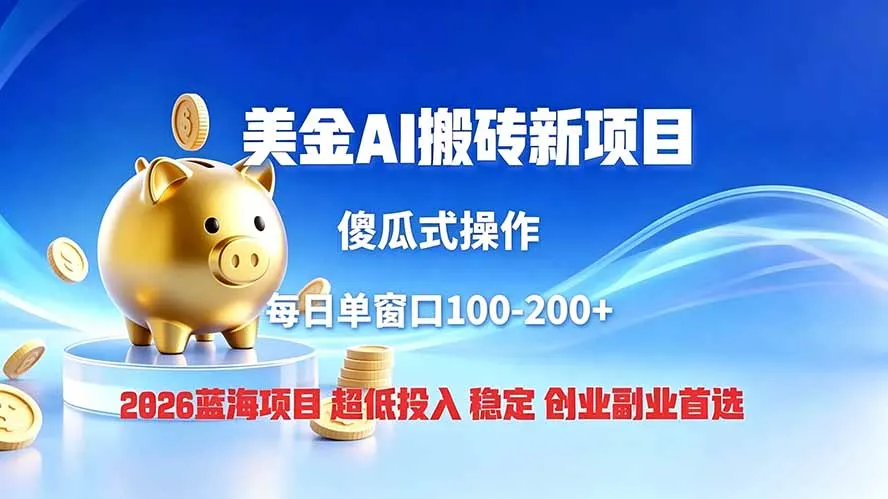 全网独家！2026美金搬砖新项目，低门槛高回报，长久绿色稳定，用副业改写人生-北极星资源库