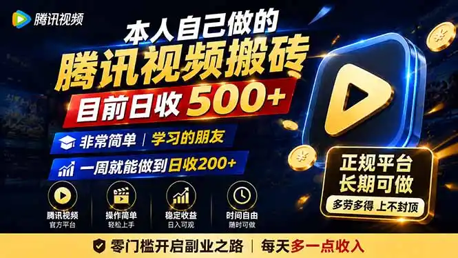 本人自己做的腾讯视频搬砖，目前日收500+，非常简单，学习的朋友一周就能做到日收200+-北极星资源库