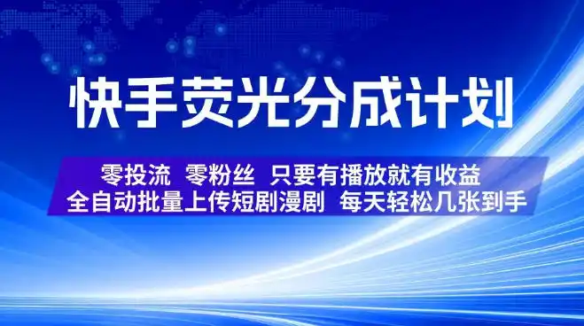 快手荧光分成计划，全自动批量上传短剧漫剧，每天轻松几张到手，零投流零粉丝，只要有播放就有收益【揭秘】-北极星资源库