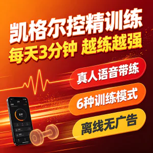 凯格尔盆底肌训练APP安卓真人语音带练控精延时紧致提升打卡-北极星资源库