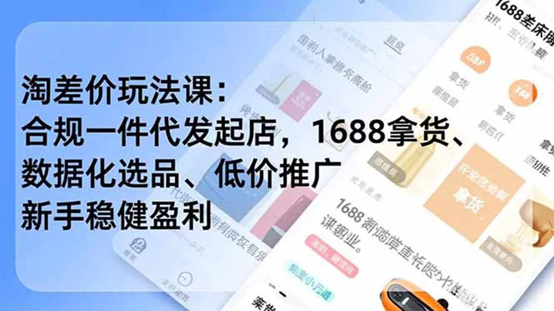 淘差价玩法课：合规一件代发起店，1688拿货、数据化选品、低价推广，新手稳健盈利(更新7月-北极星资源库