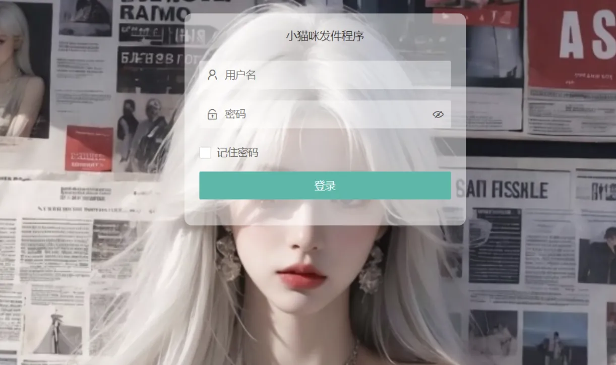 小猫咪邮件在线发送系统源码v1.1,支持添加附件
