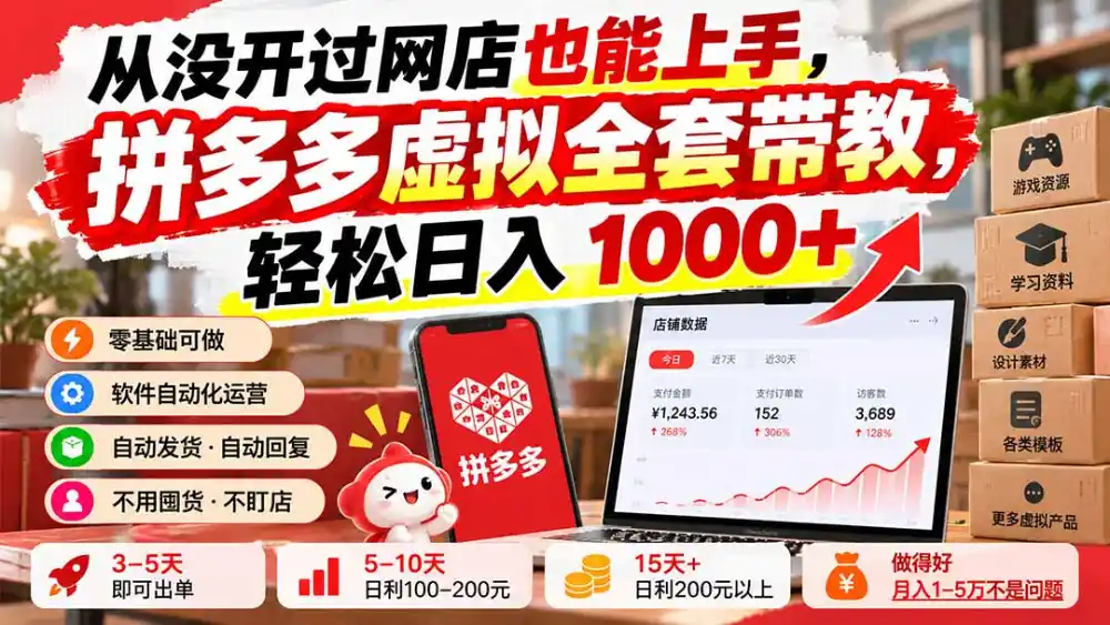 从没开过网店也能上手，拼多多虚拟全套带教，轻松日入 1000+-北极星资源库