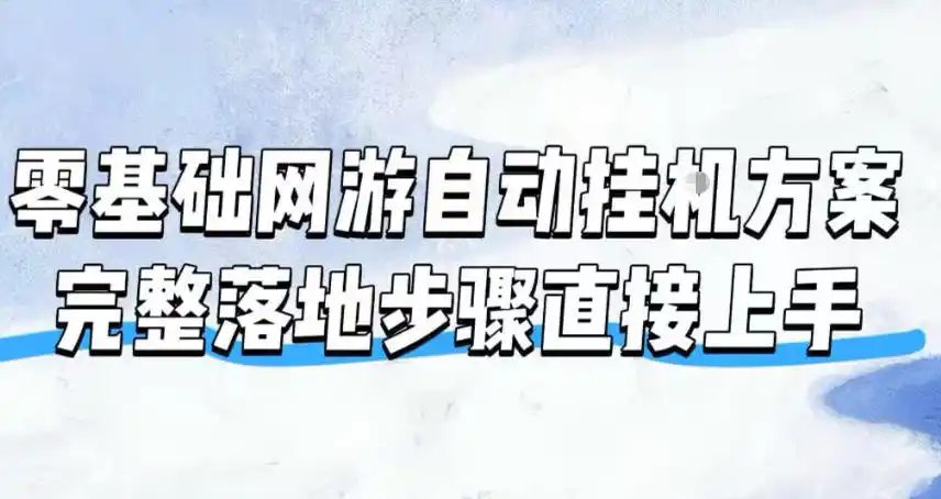 零基础网游自动挂G方案，完整落地步骤直接上手，不用长时间守电脑持续盈利【揭秘】-北极星资源库