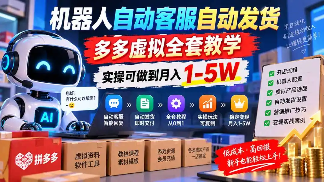 机器人自动客服自动发货，多多虚拟全套教学，实操可做到月入 1-5W-北极星资源库