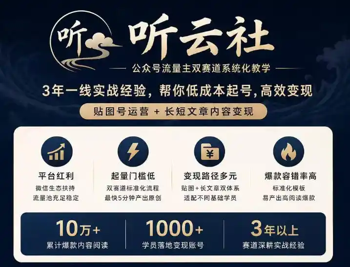 听云社公众号流量主双赛道系统化教学，3年一线实战经验，帮你低成本起号，高效变现，贴图号运营+长短文章内容变现-北极星资源库