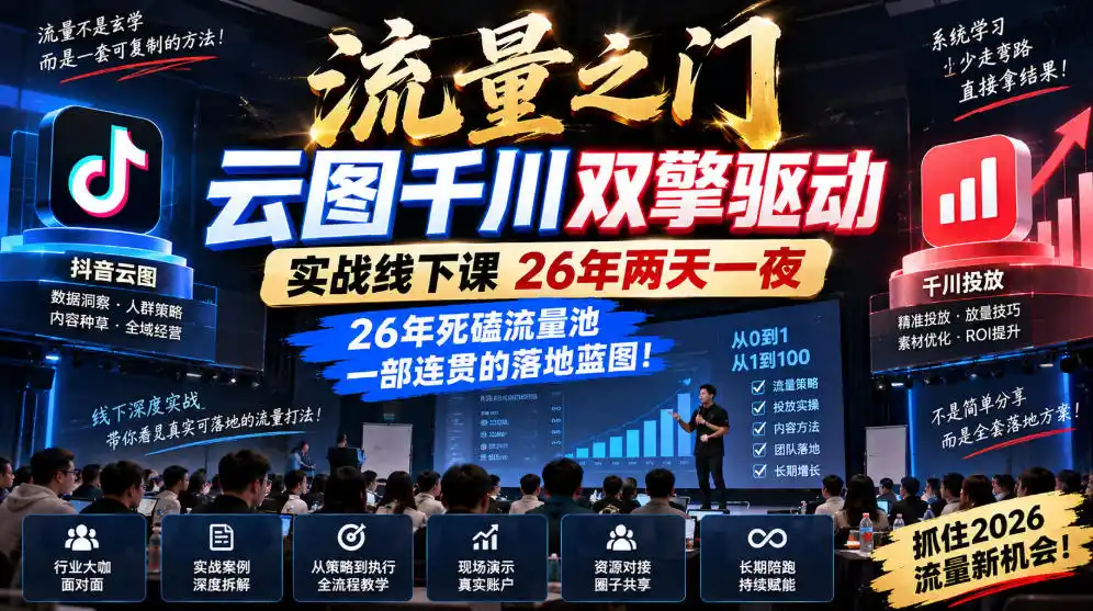 流量之门-云图千川双擎驱动实战线下课26年两天一夜，26年死磕流量池一部连贯的落地蓝图!-北极星资源库