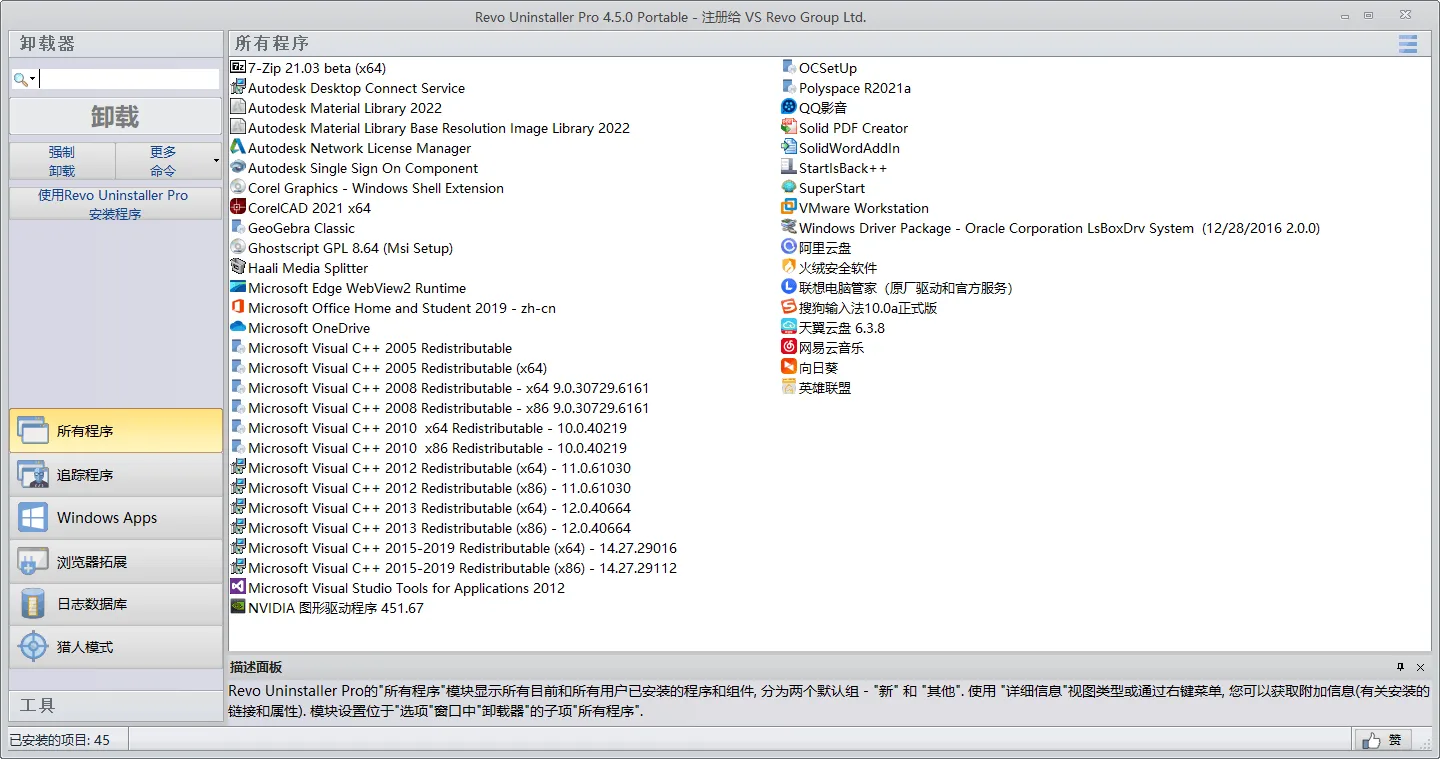 Revo Uninstaller Pro v5.5.2绿色版-北极星资源库