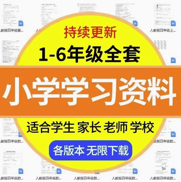 小学1~6年级全套学习资料一二三四五六年级语文数学英语电子版课程素材-北极星资源库