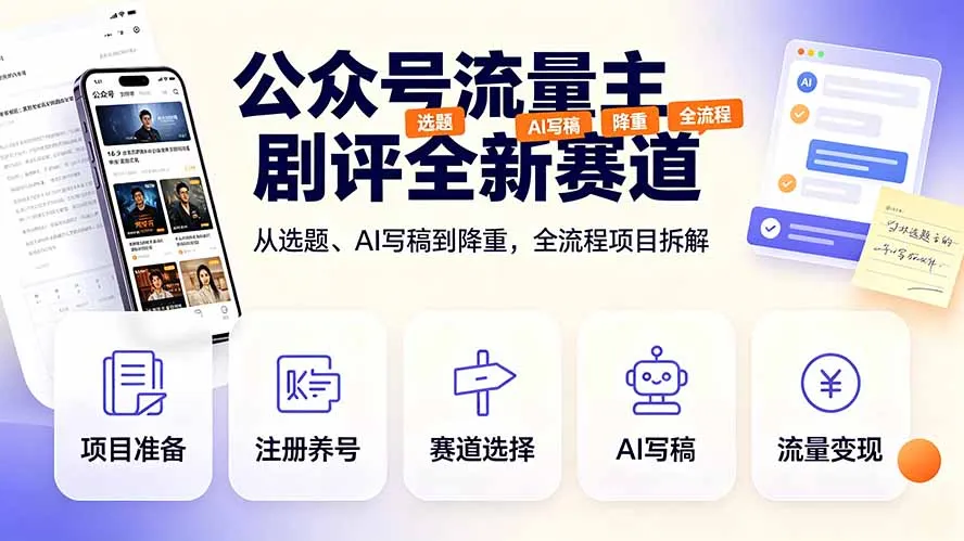 公众号流量主剧评全新赛道，从选题、AI写稿到降重，全流程项目拆解-北极星资源库