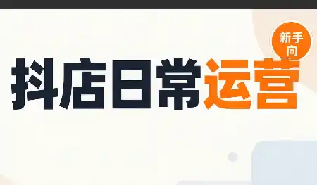 抖音小店日常运营-北极星资源库