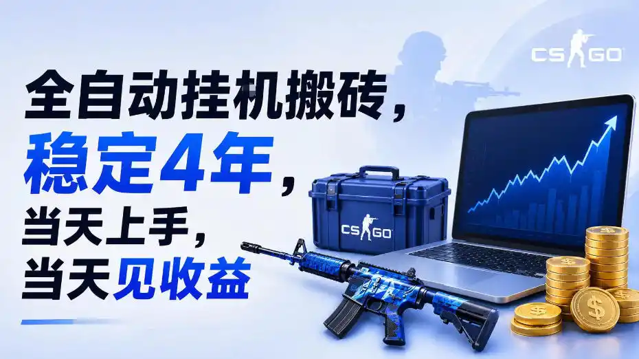 全自动挂G搬砖，稳定4年，当天上手，当天见收益，支持手机与电脑操作【揭秘】-北极星资源库