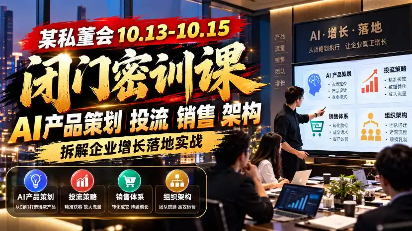 某私董会10.13-10.15闭门密训课，AI产品策划投流销售架构，拆解企业增长落地实战-北极星资源库
