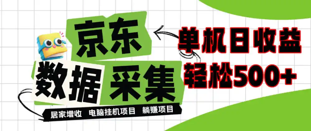 闲置电脑变现!单机单天收益500+,京东数据采集优化,全天纯挂G【揭秘】-北极星资源库