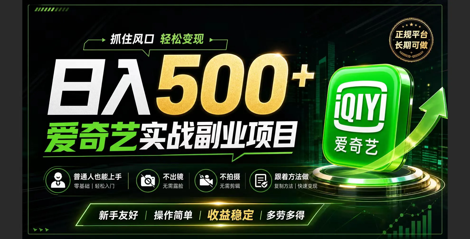 普通人必做的爱奇艺赛道变现!稳定日500+,翻身的机会真来了!抓住风口！-北极星资源库