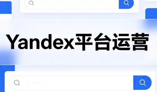 壹壶电商·Yandex平台运营全流程-北极星资源库